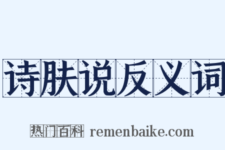 诗肤说反义词是什么意思的图片